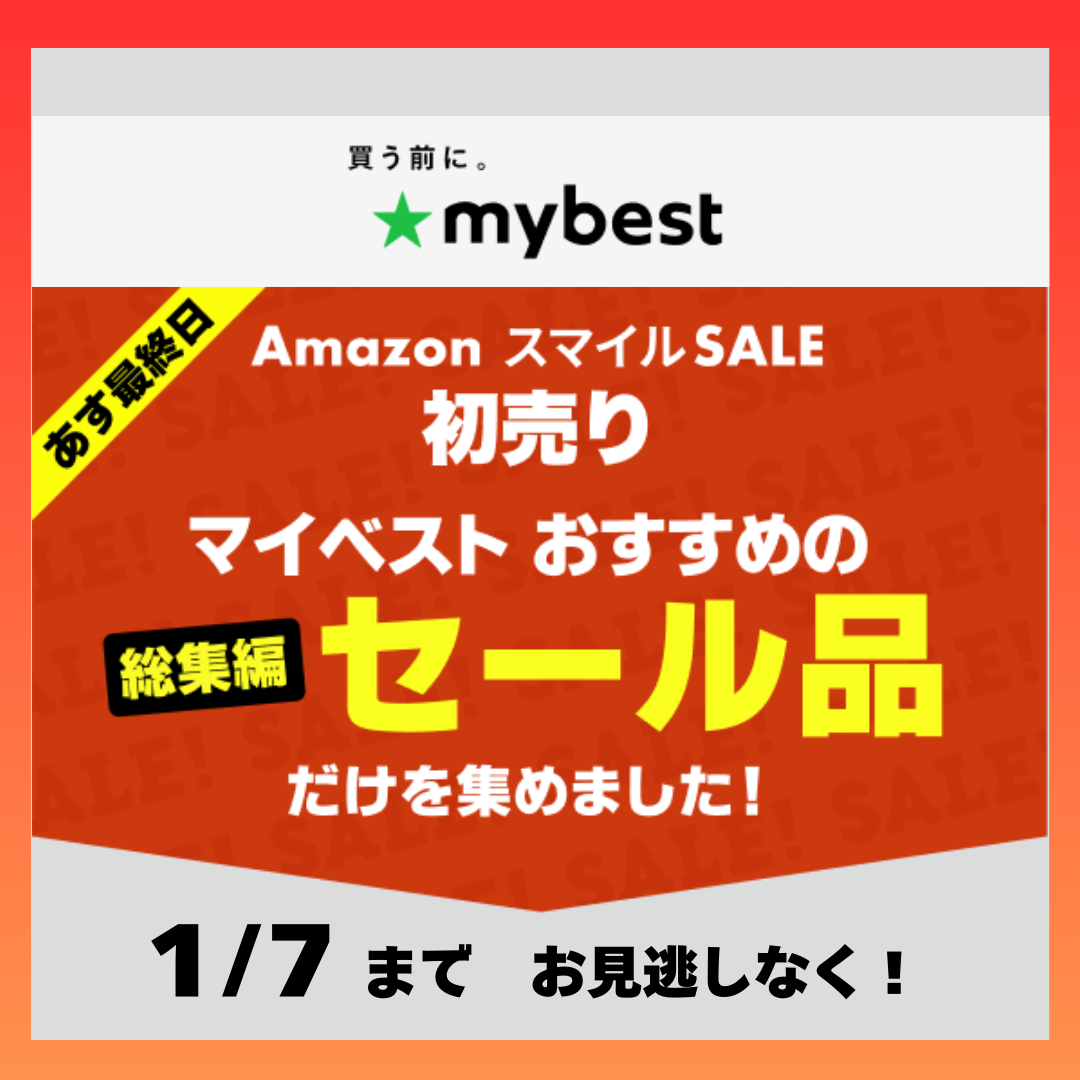 【1/7まで】Amazon初売りでお得なマイベストおすすめのセール品総集編