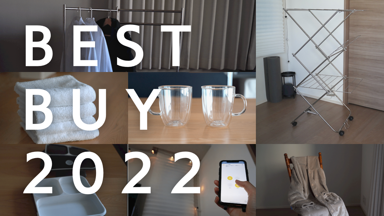 【2022ベストバイ】暮らしをおしゃれで快適にする。ネットショップで買ってよかったもの
