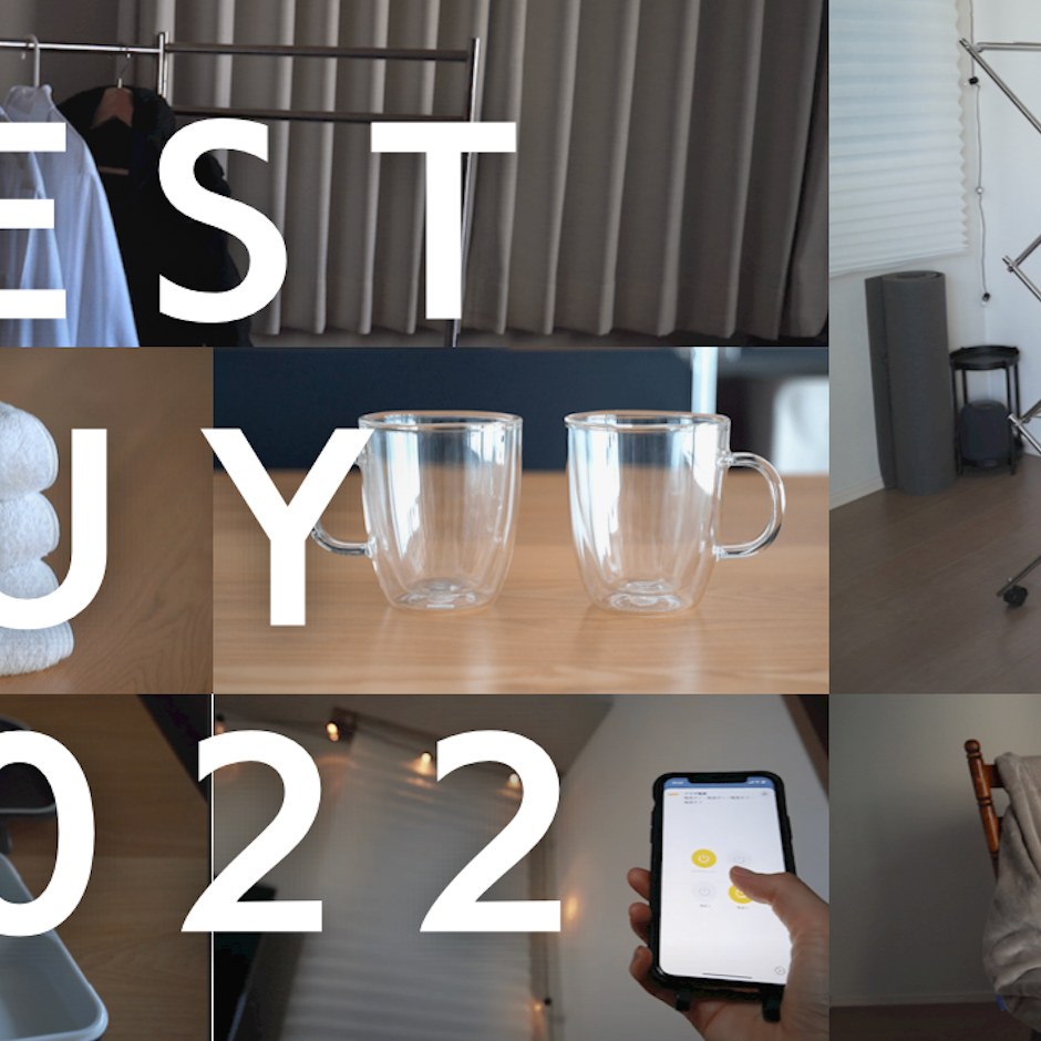 【2022ベストバイ】暮らしをおしゃれで快適にする。ネットショップで買ってよかったもの