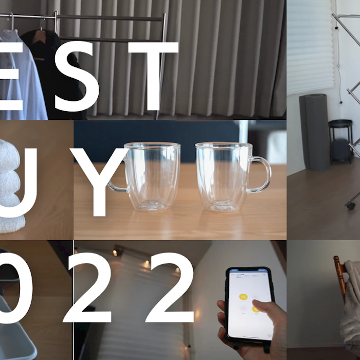 【2022ベストバイ】暮らしをおしゃれで快適にする。ネットショップで買ってよかったもの