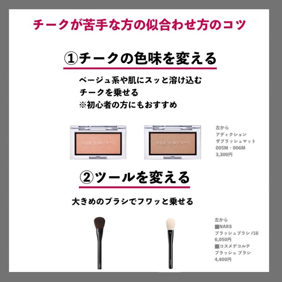 チークが苦手な方におすすめなアイテム達