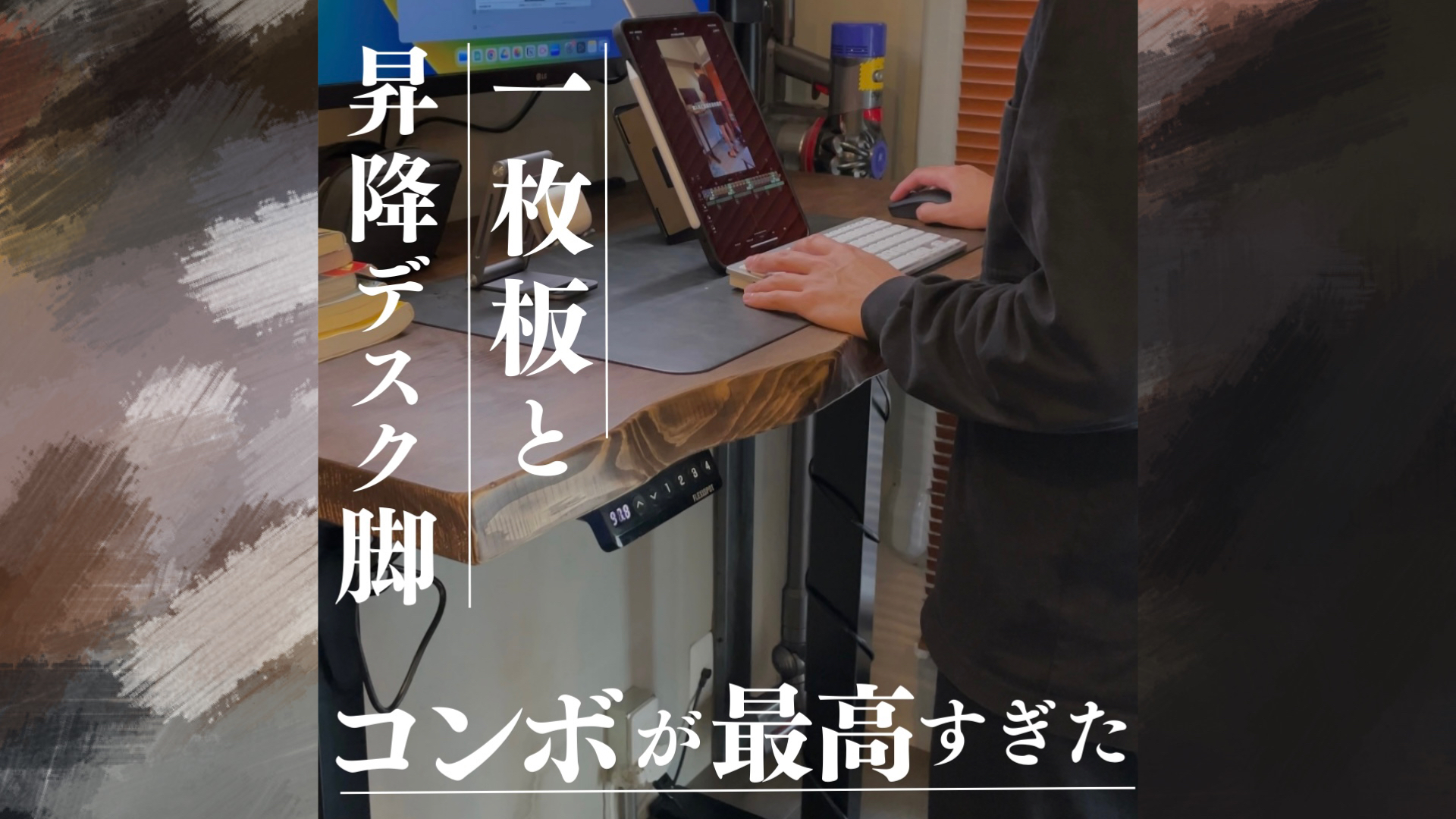 一枚板と昇降デスク脚コンボが最高すぎた