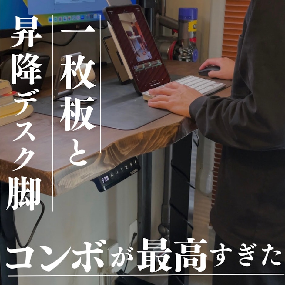 一枚板と昇降デスク脚コンボが最高すぎた