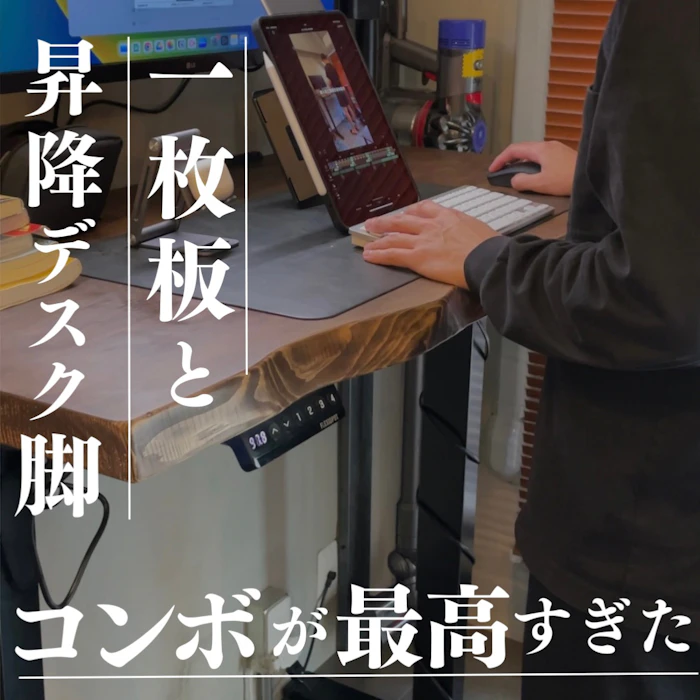 一枚板と昇降デスク脚コンボが最高すぎた