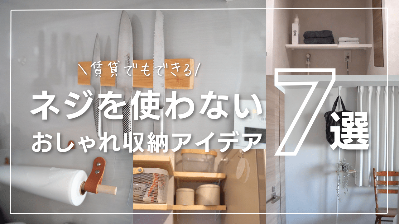 【賃貸可】ネジを使わない収納アイデア７選｜DIYに便利なツールも紹介