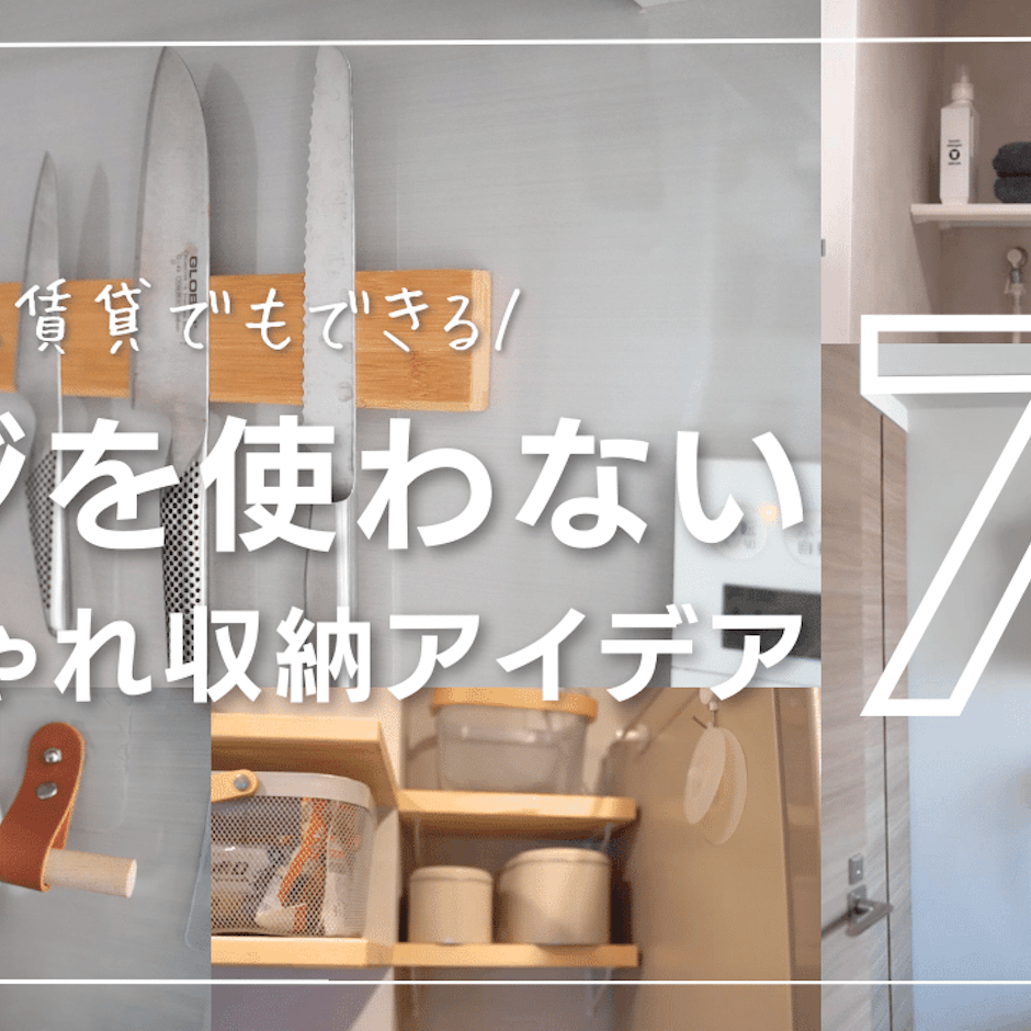 【賃貸可】ネジを使わない収納アイデア7選|DIYに便利なツールも紹介