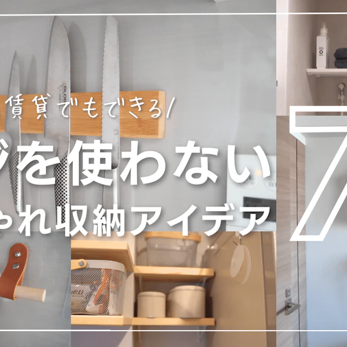 【賃貸可】ネジを使わない収納アイデア7選|DIYに便利なツールも紹介