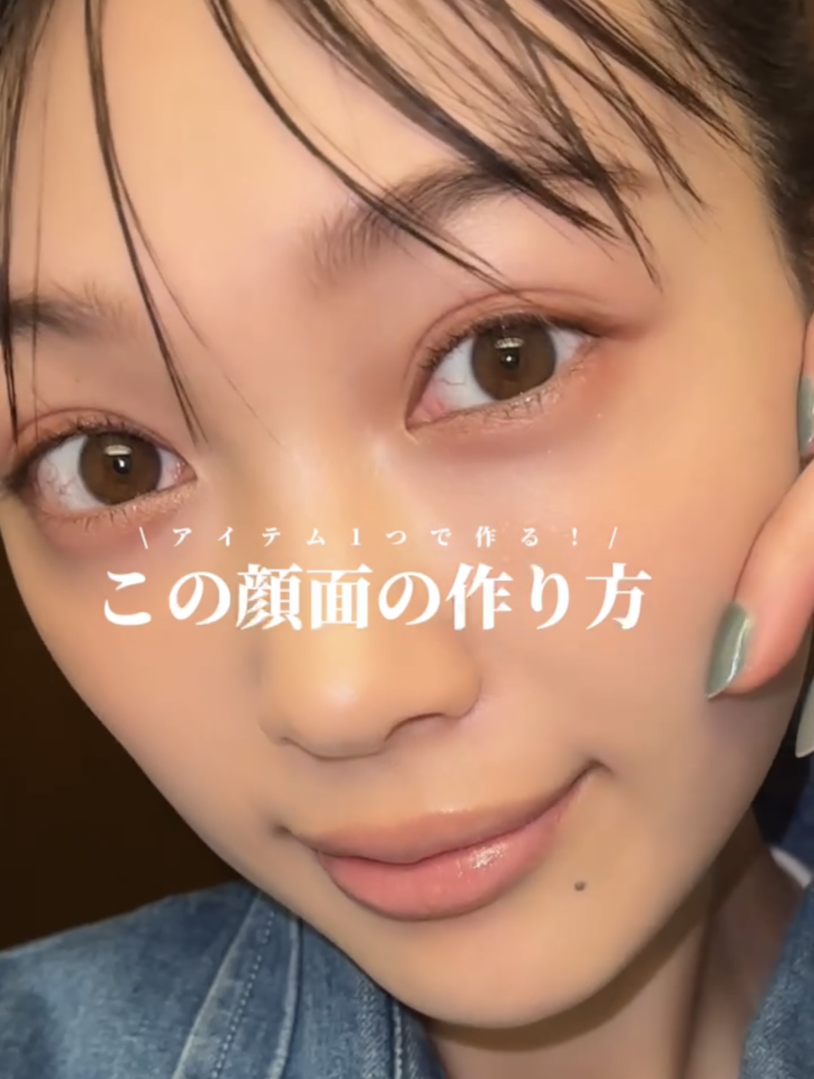 アイテム一つで作る　この顔面の作り方