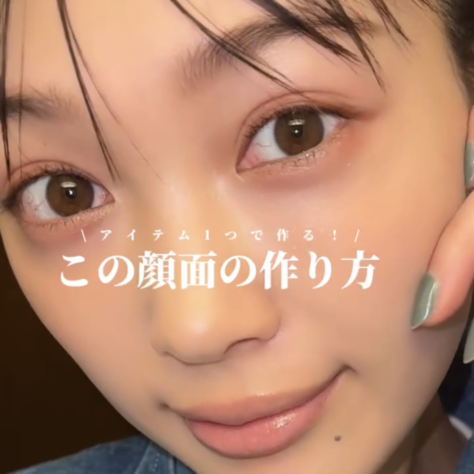 アイテム一つで作る この顔面の作り方