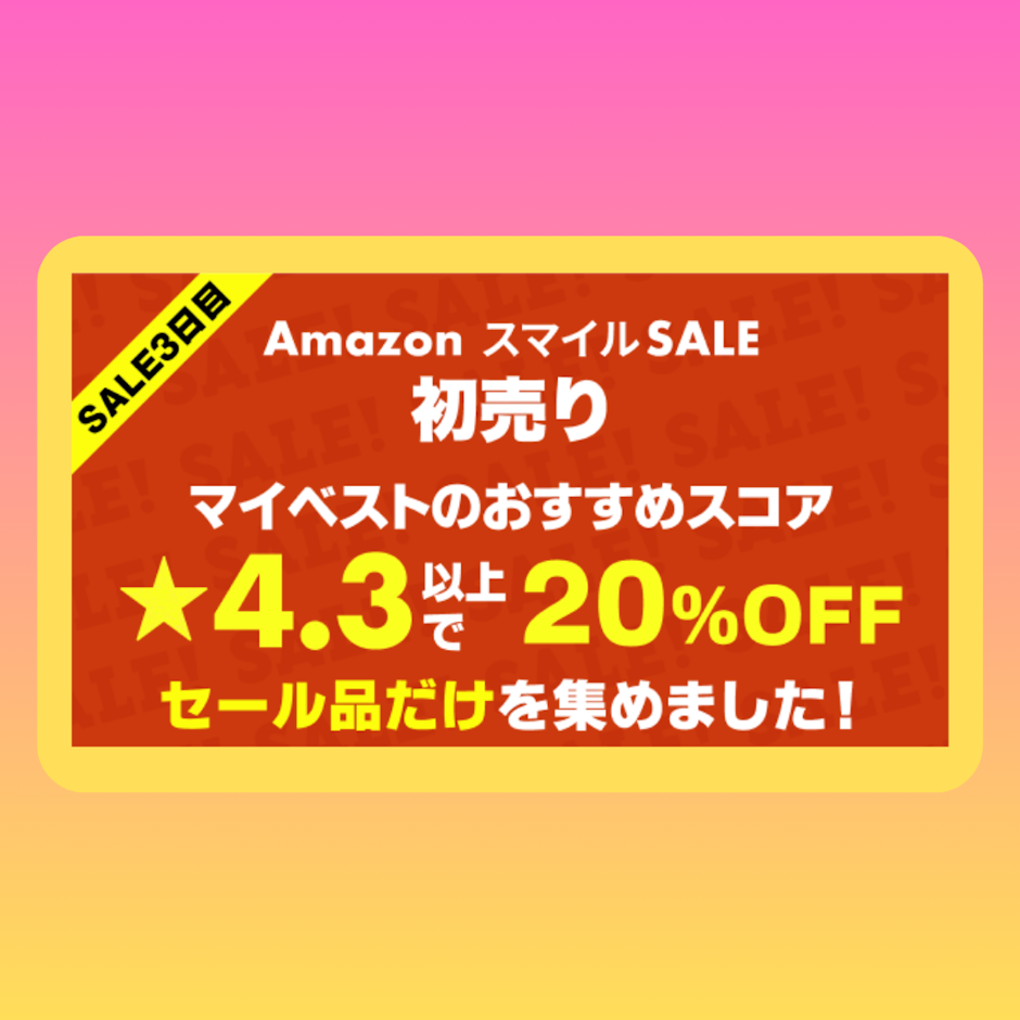 【Amazon初売り】マイベストおすすめスコア★4.3以上でさらに20%OFFのセール品だけを集めました!