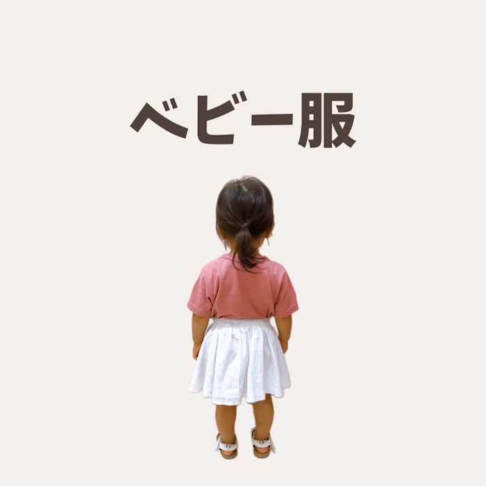 ベビーファッション