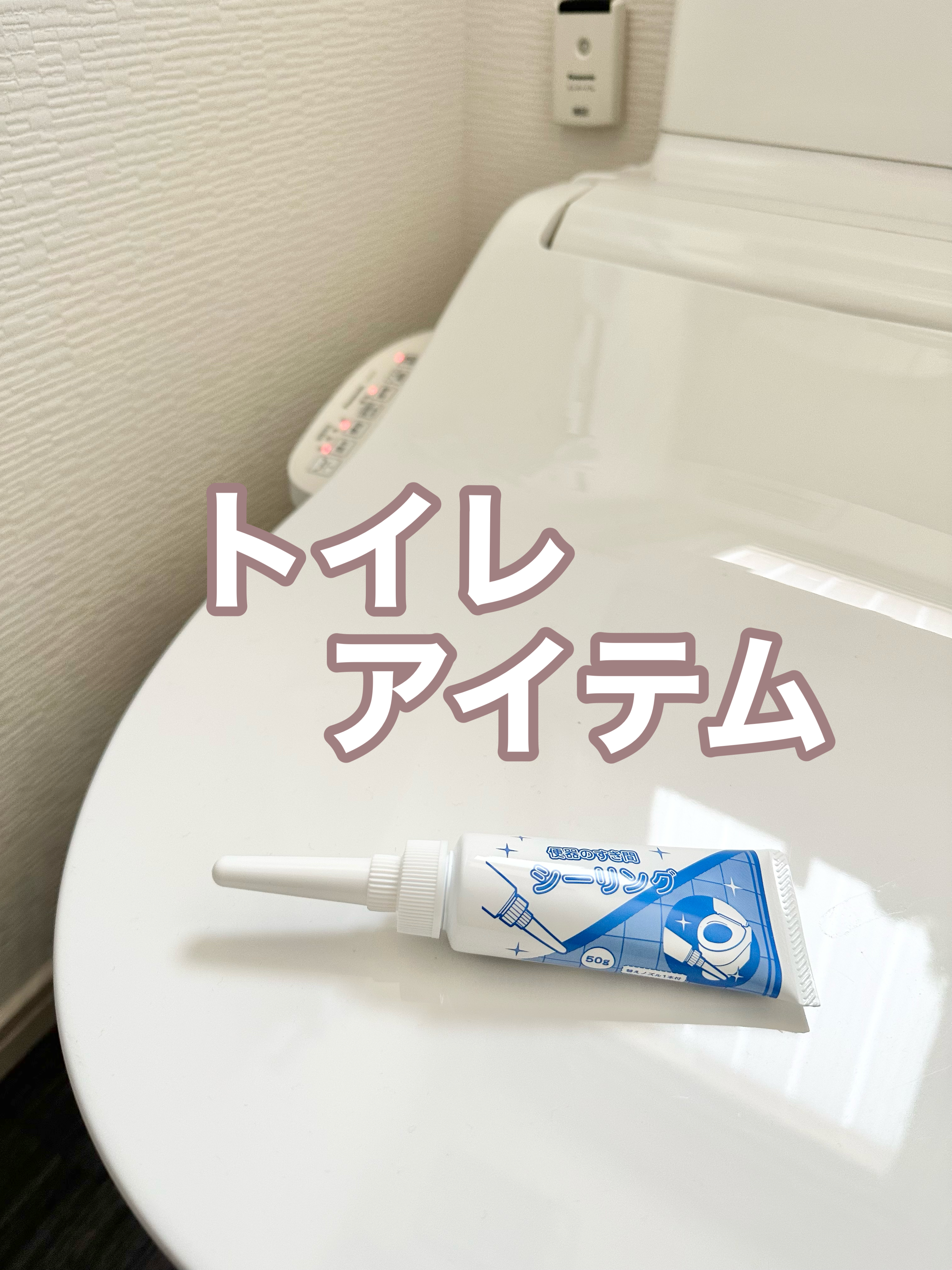 トイレのお悩み解決
