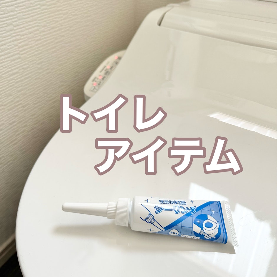 トイレのお悩み解決