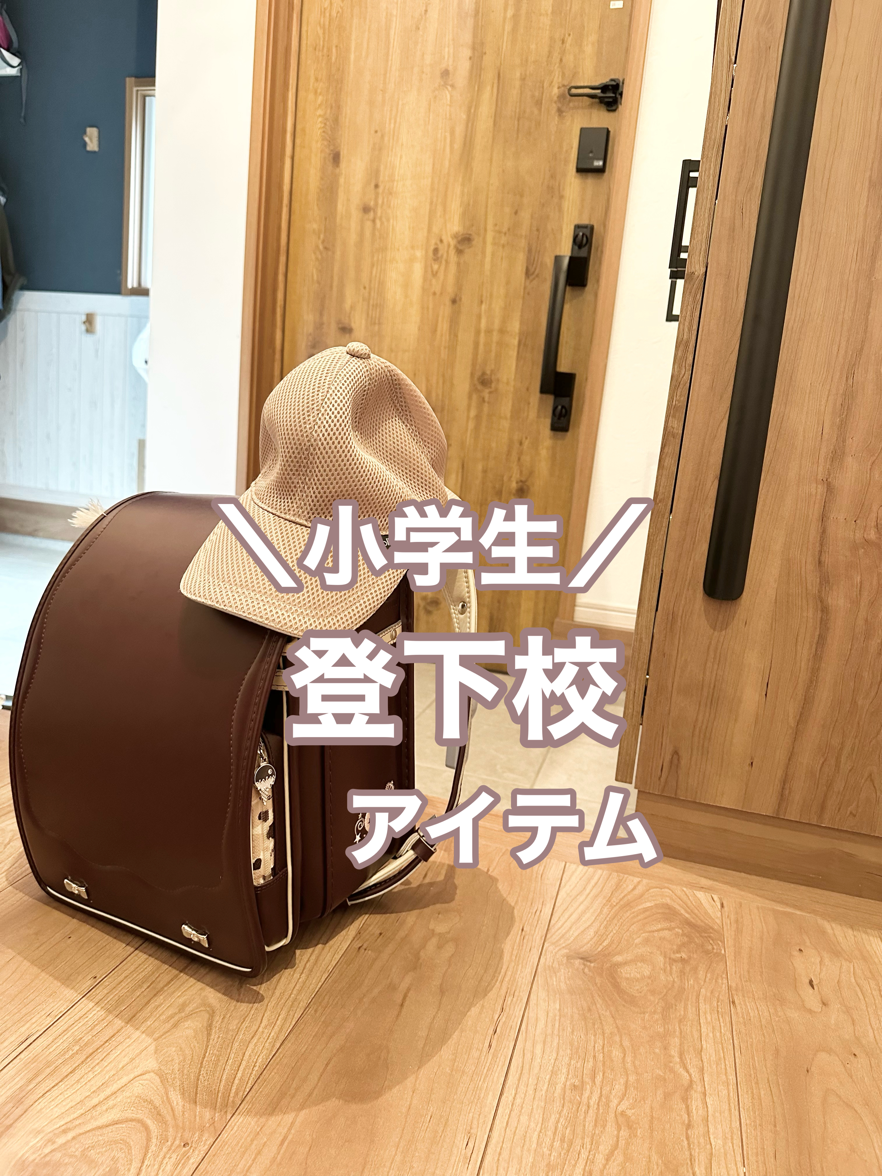 登下校アイテム！シューズや帽子