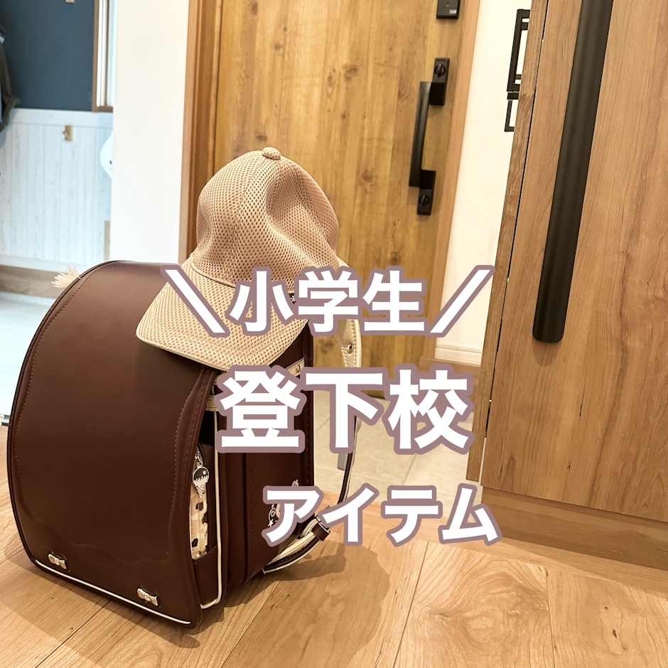 登下校アイテム!シューズや帽子