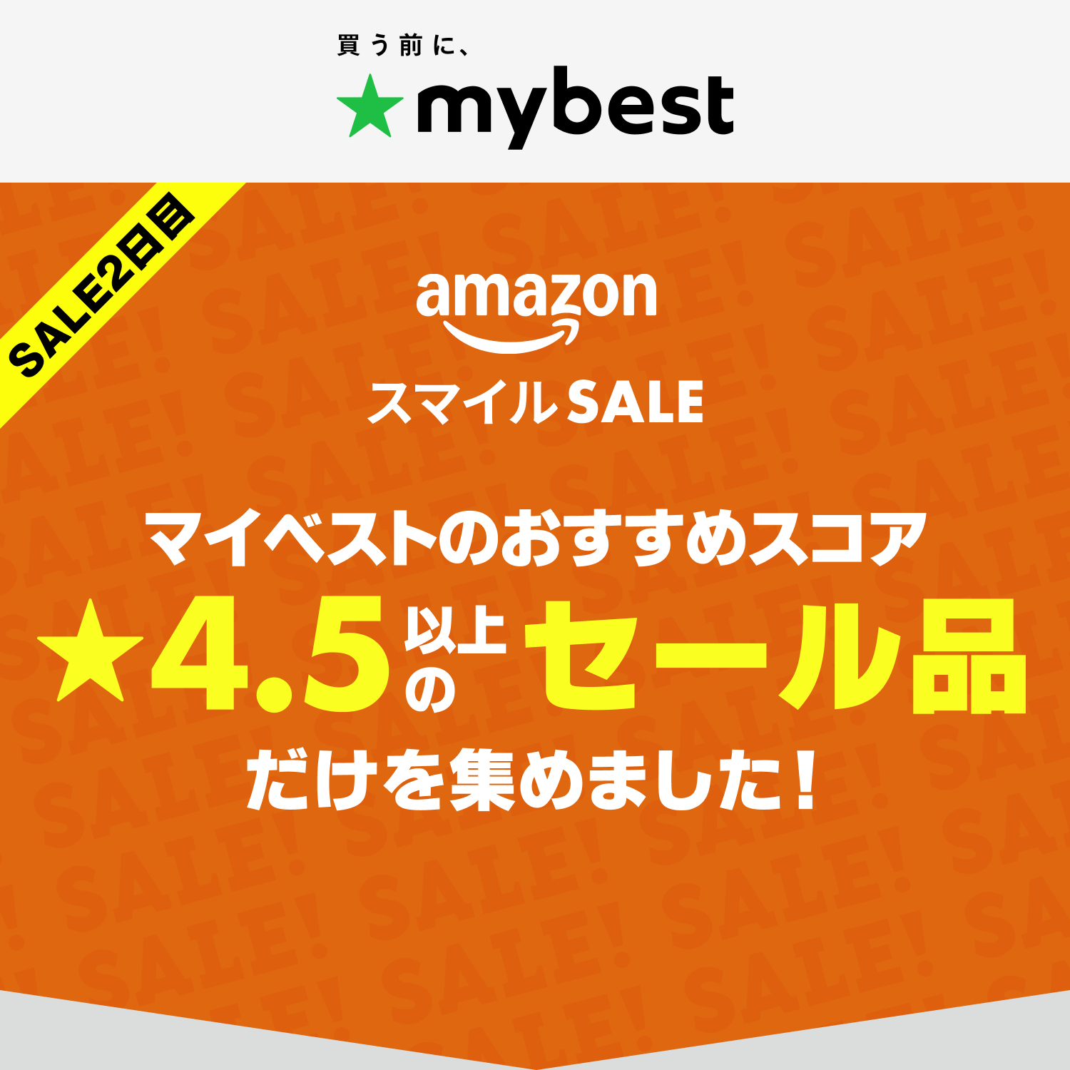 【Amazonスマイルセール】マイベストおすすめスコア★4.5以上のセール品だけを集めました！