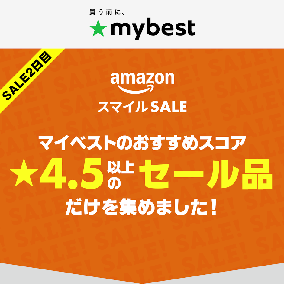【Amazonスマイルセール】マイベストおすすめスコア★4.5以上のセール品だけを集めました!