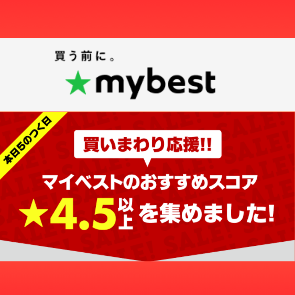 【楽天お買い物マラソン】買いまわり応援!マイベスト★4.5以上のおすすめ商品まとめ