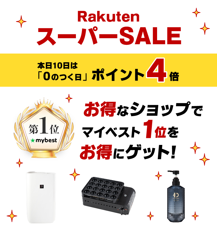 【男性向け】楽天スーパーセールでお得なマイベスト1位商品5選