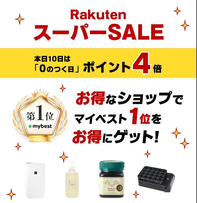 【女性向け】楽天スーパーセールでお得なマイベスト1位商品5選