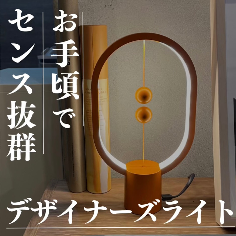 お手軽でセンス抜群デザイナーズライト