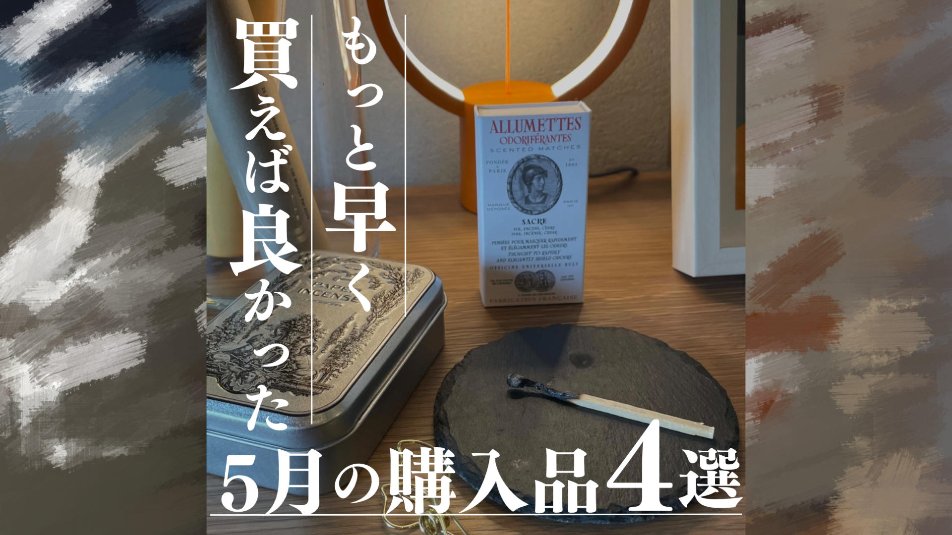もっと早く買えばよかった　5月に買ってよかったもの４選