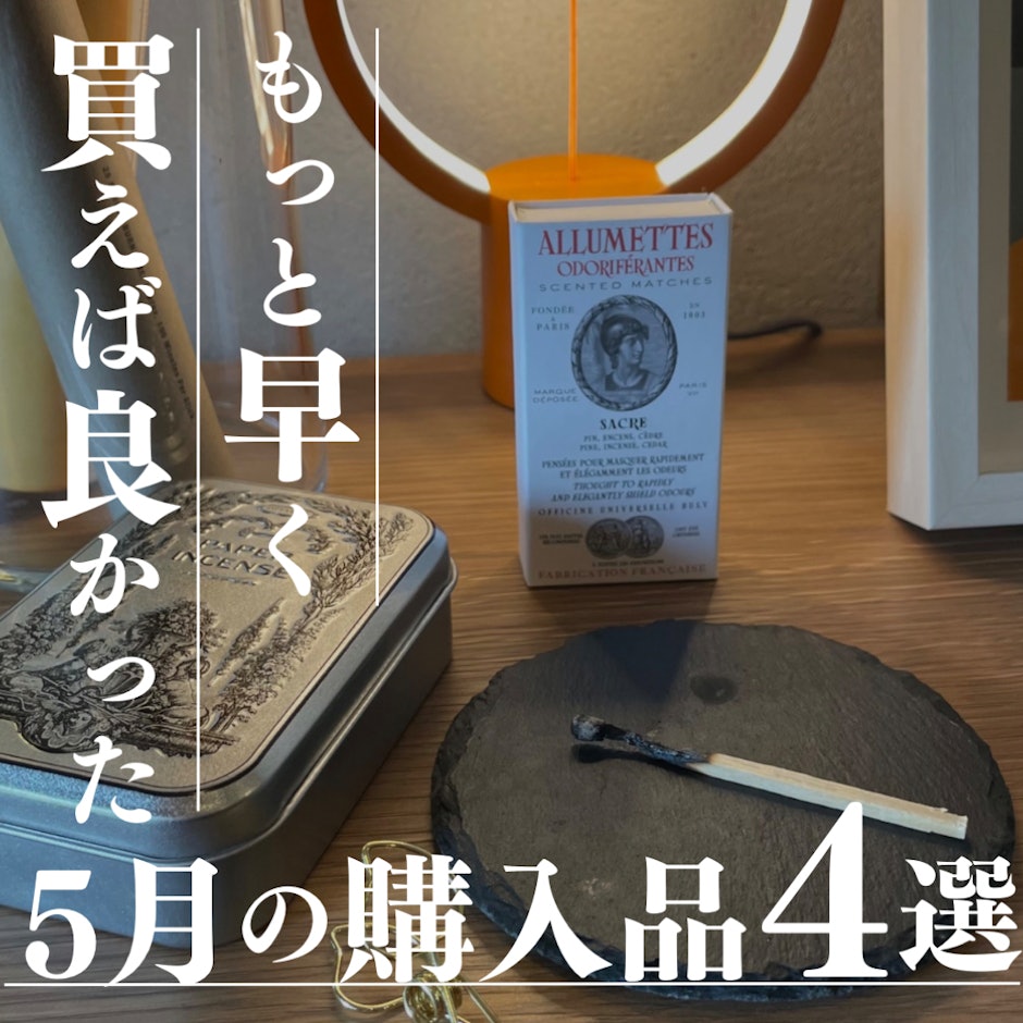 もっと早く買えばよかった 5月に買ってよかったもの4選