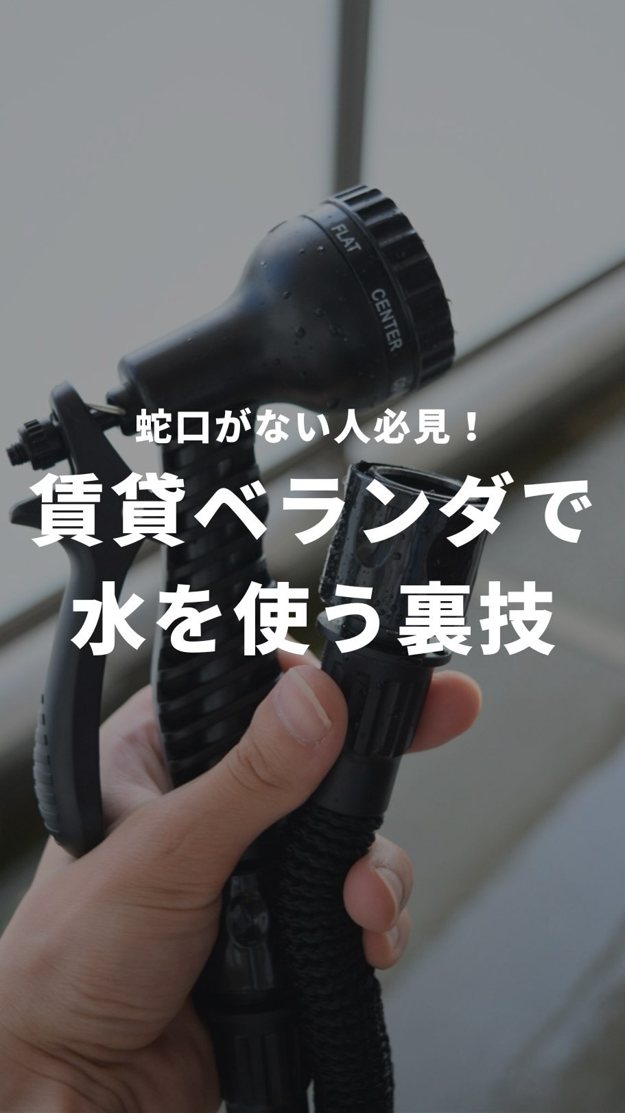 賃貸ベランダで水を使う裏技