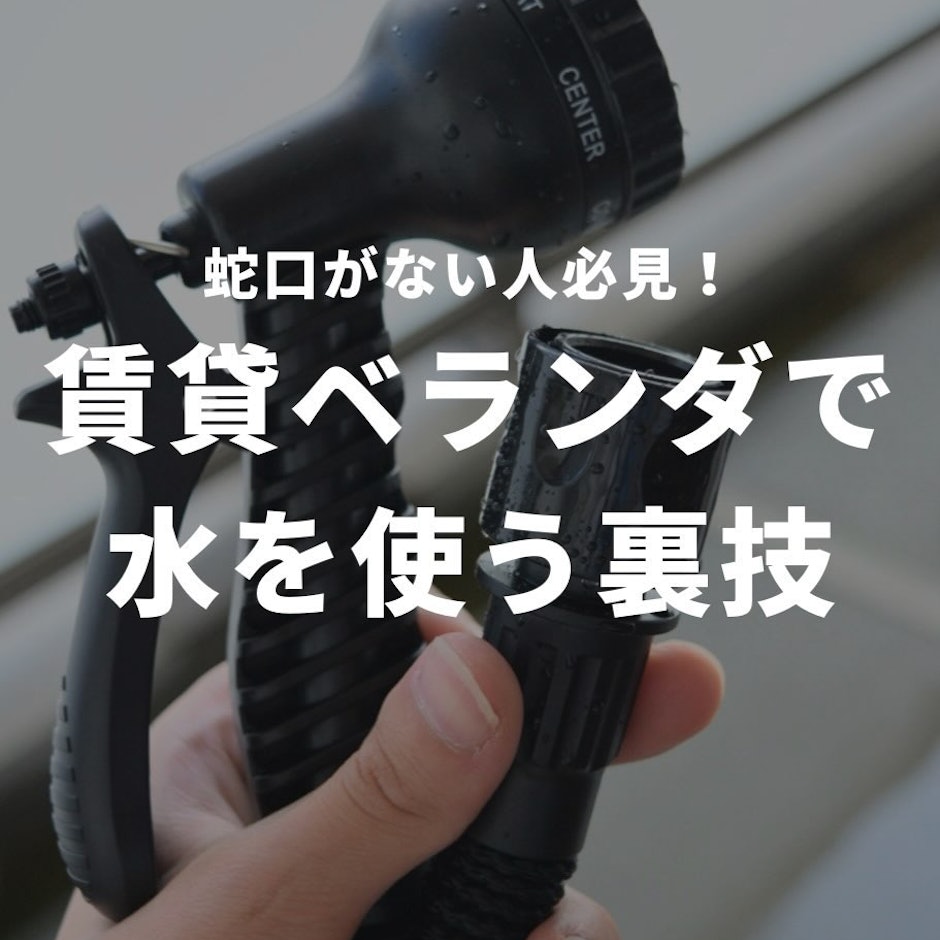 賃貸ベランダで水を使う裏技