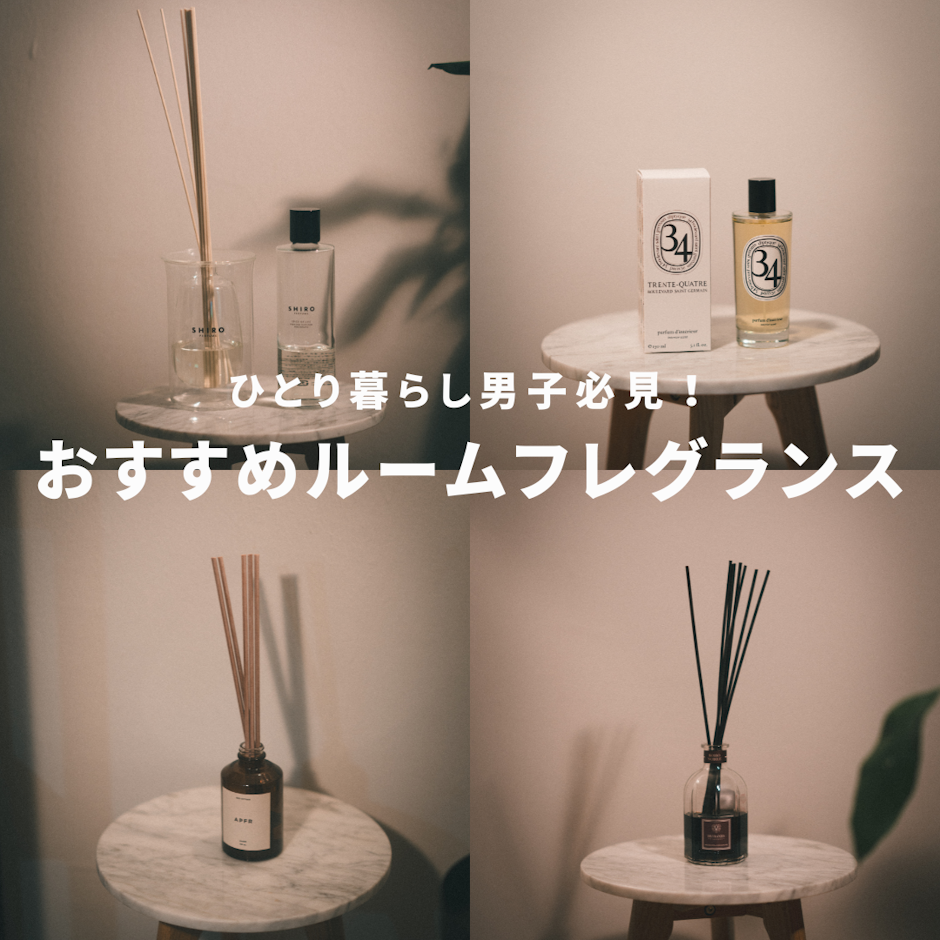 1人暮らしにおすすめのルームフレグランス特集