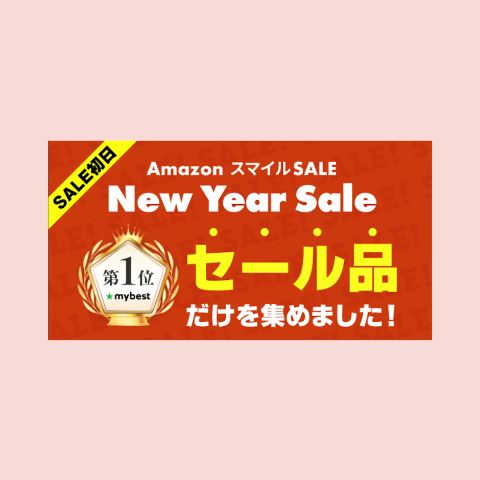 【Amazon初売り】マイベスト1位のセール品だけを集めました!