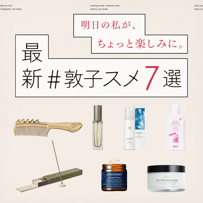 【#敦子スメ】美容コラムニスト・福本敦子の愛用品7選