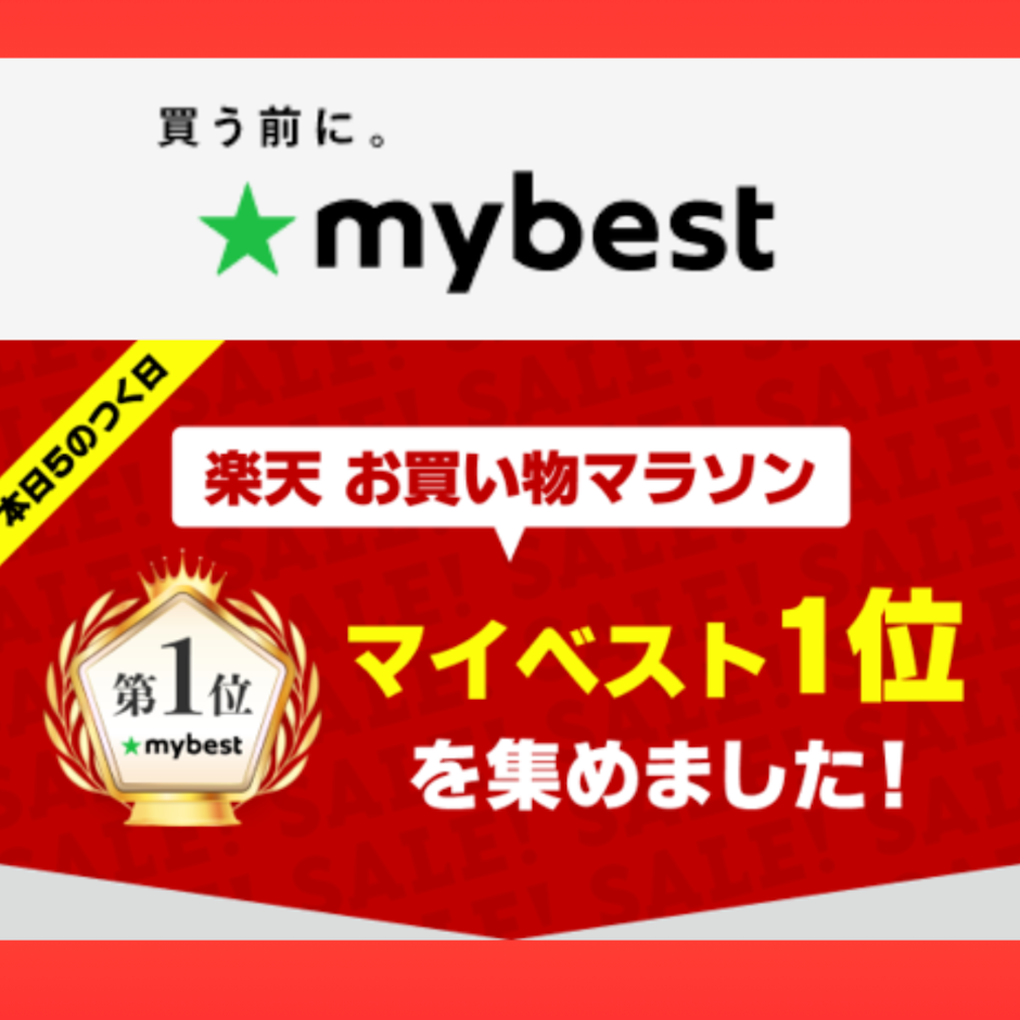 【楽天お買い物マラソン】マイベスト1位の商品まとめ