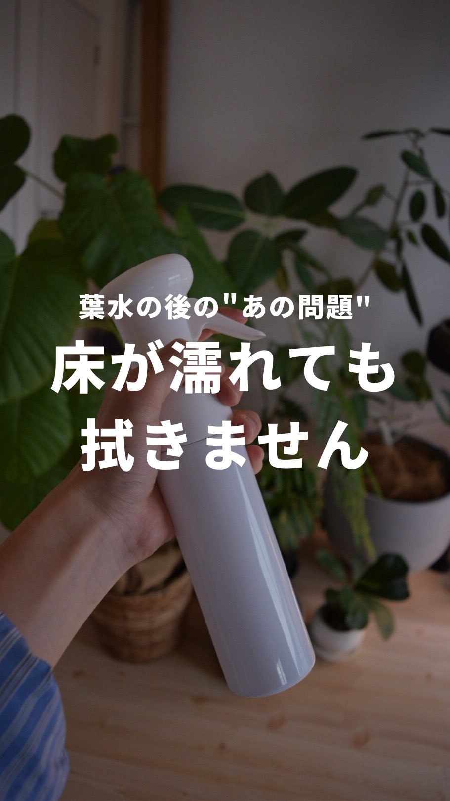 床が濡れても拭きません