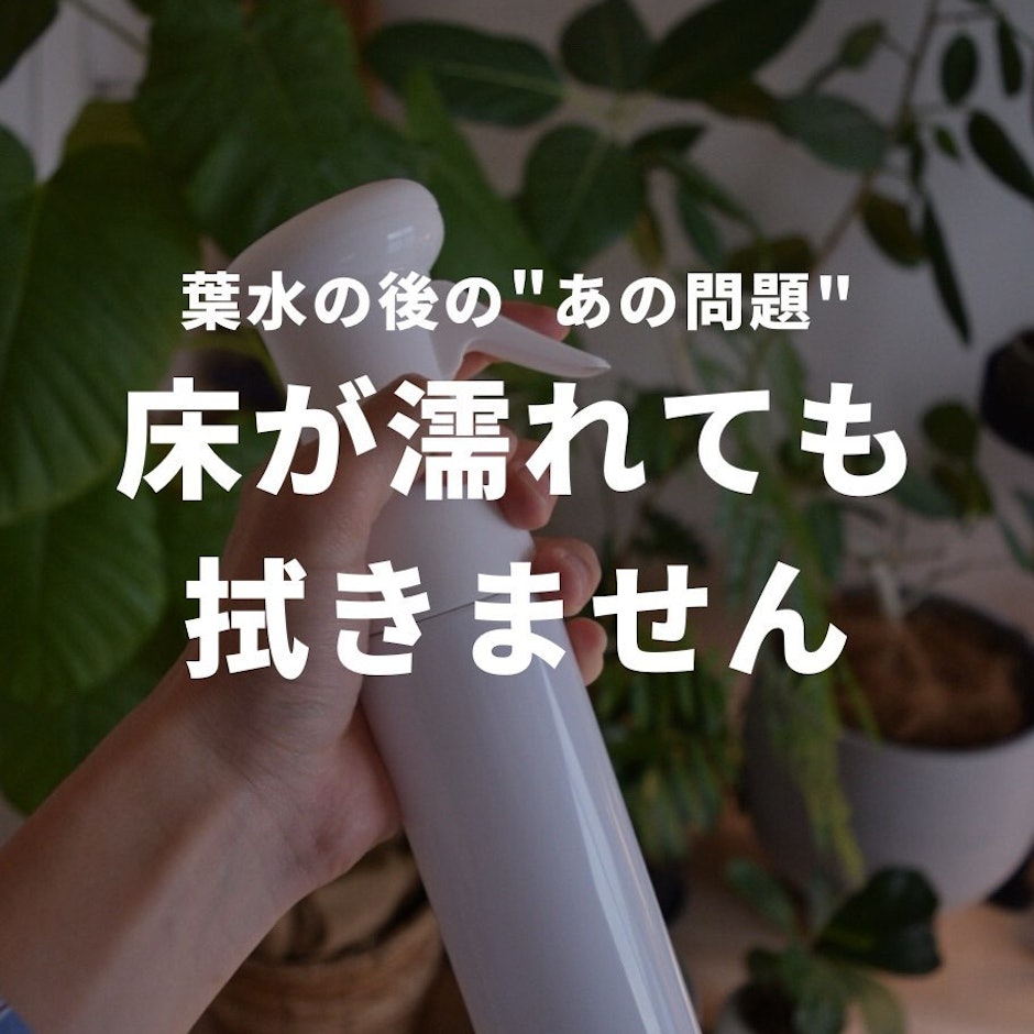 床が濡れても拭きません