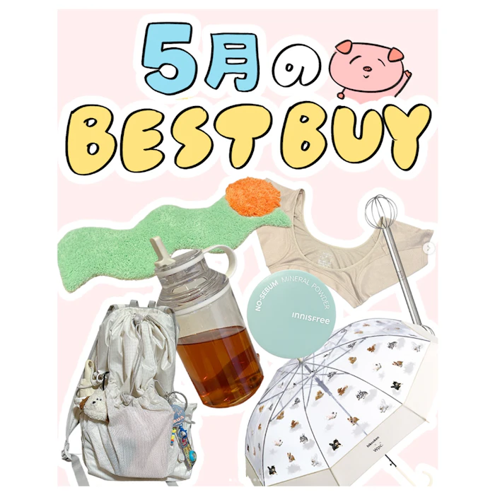 2026年5月のベストバイ