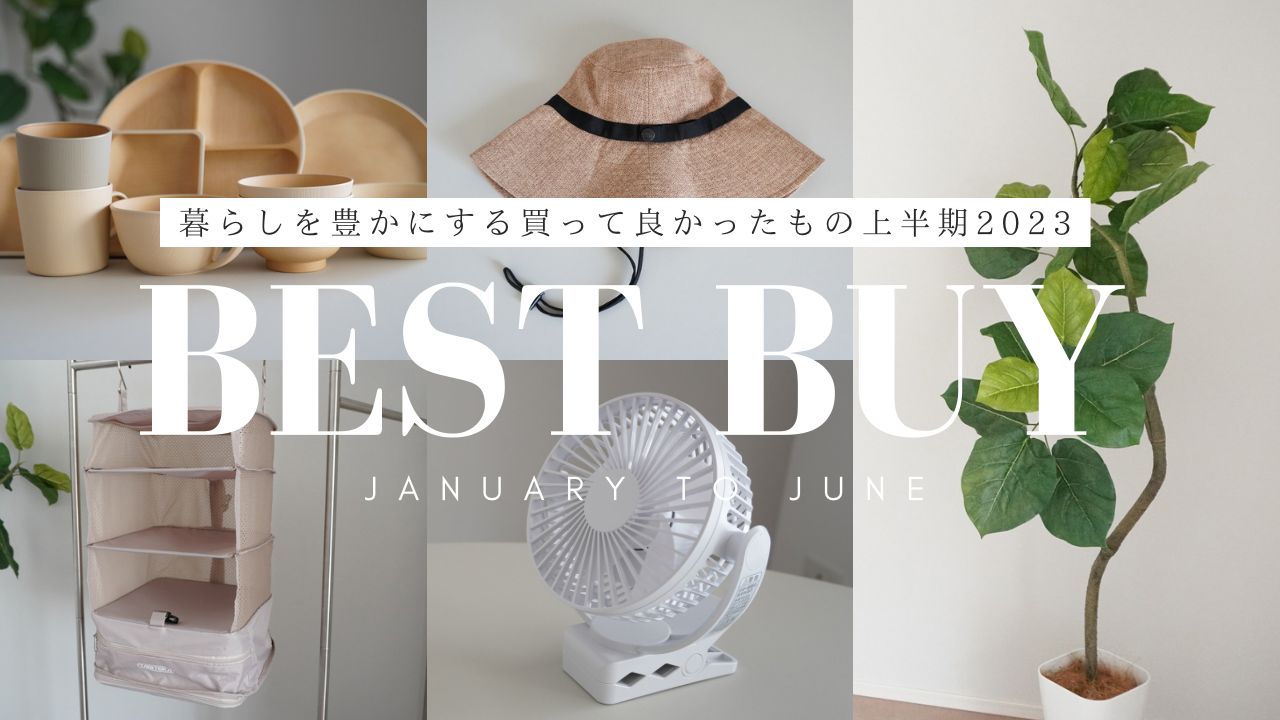 2023年上半期買ってよかったもの｜夏に使えるアイテム｜旅行グッズ｜便利アイテム｜