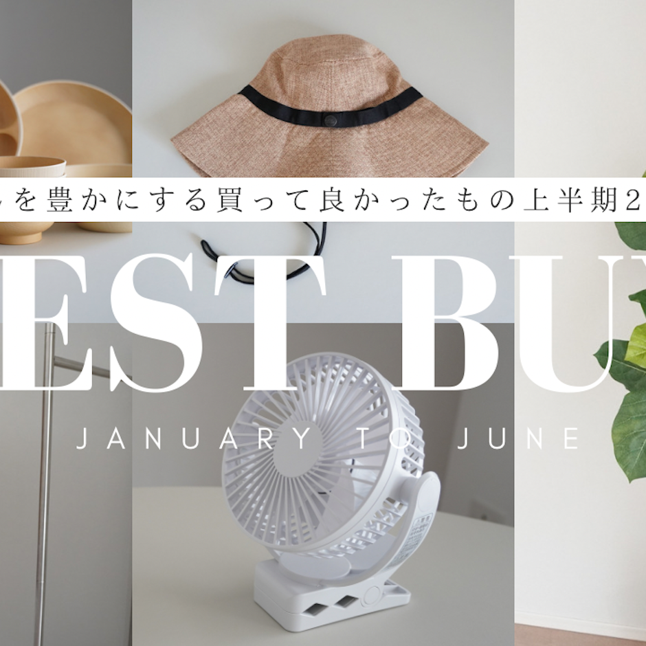 2023年上半期買ってよかったもの|夏に使えるアイテム|旅行グッズ|便利アイテム|