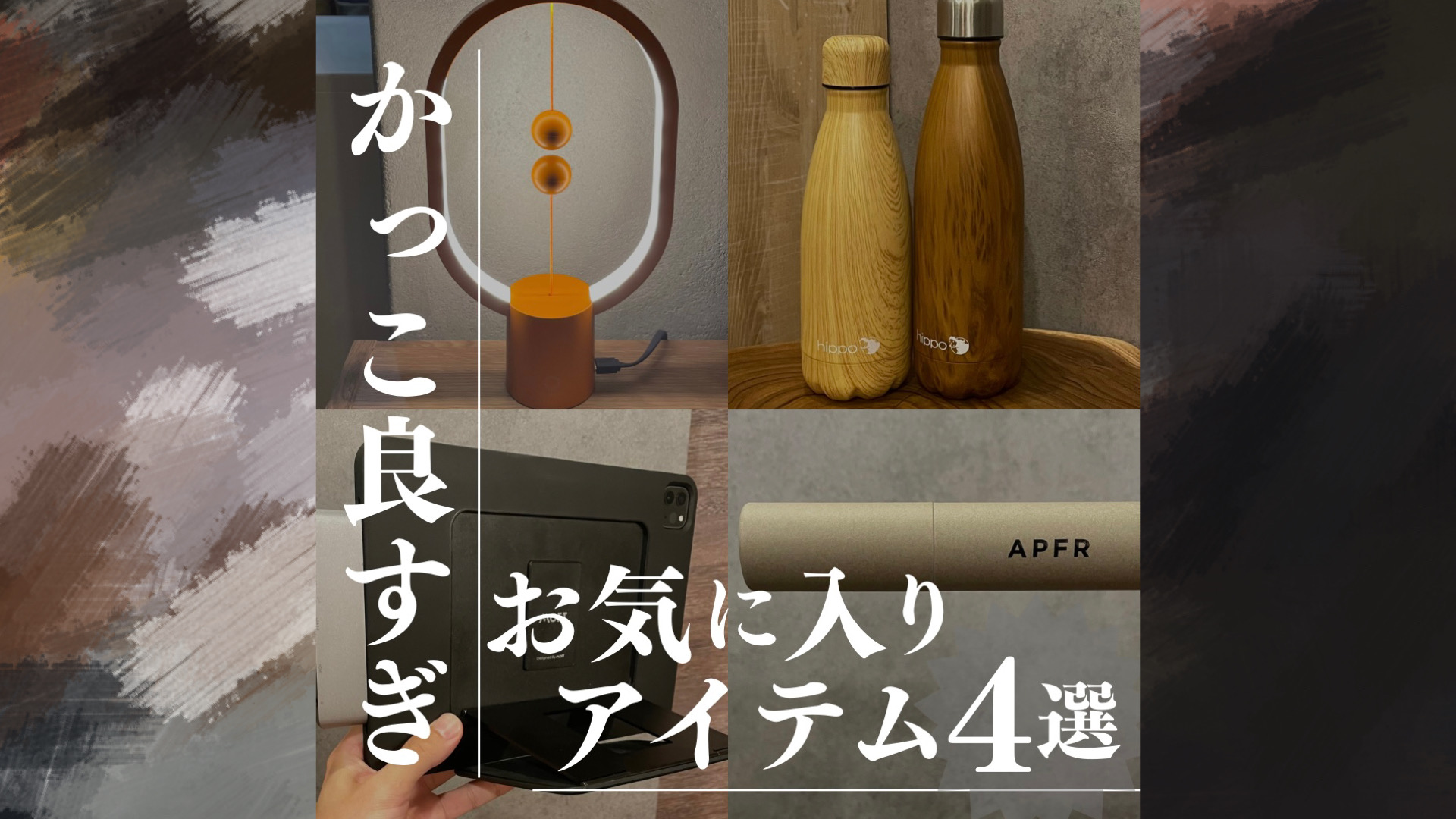 かっこよすぎな最近のお気に入りアイテムを紹介