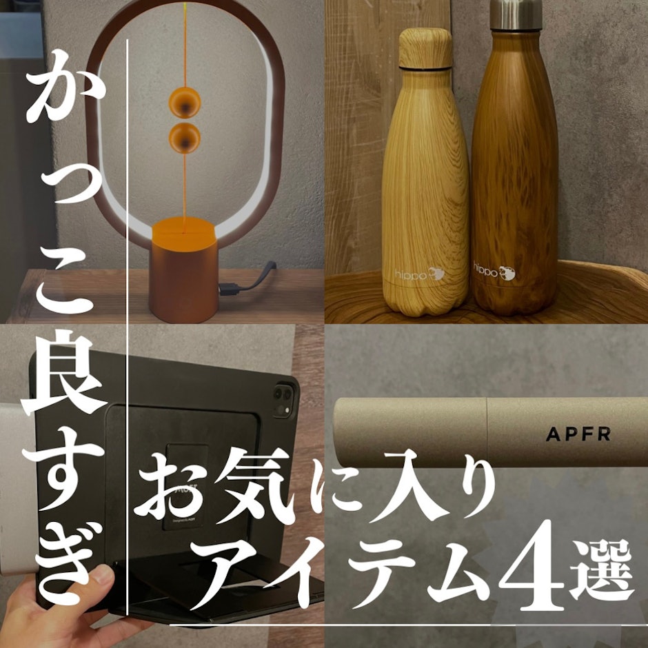 かっこよすぎな最近のお気に入りアイテムを紹介