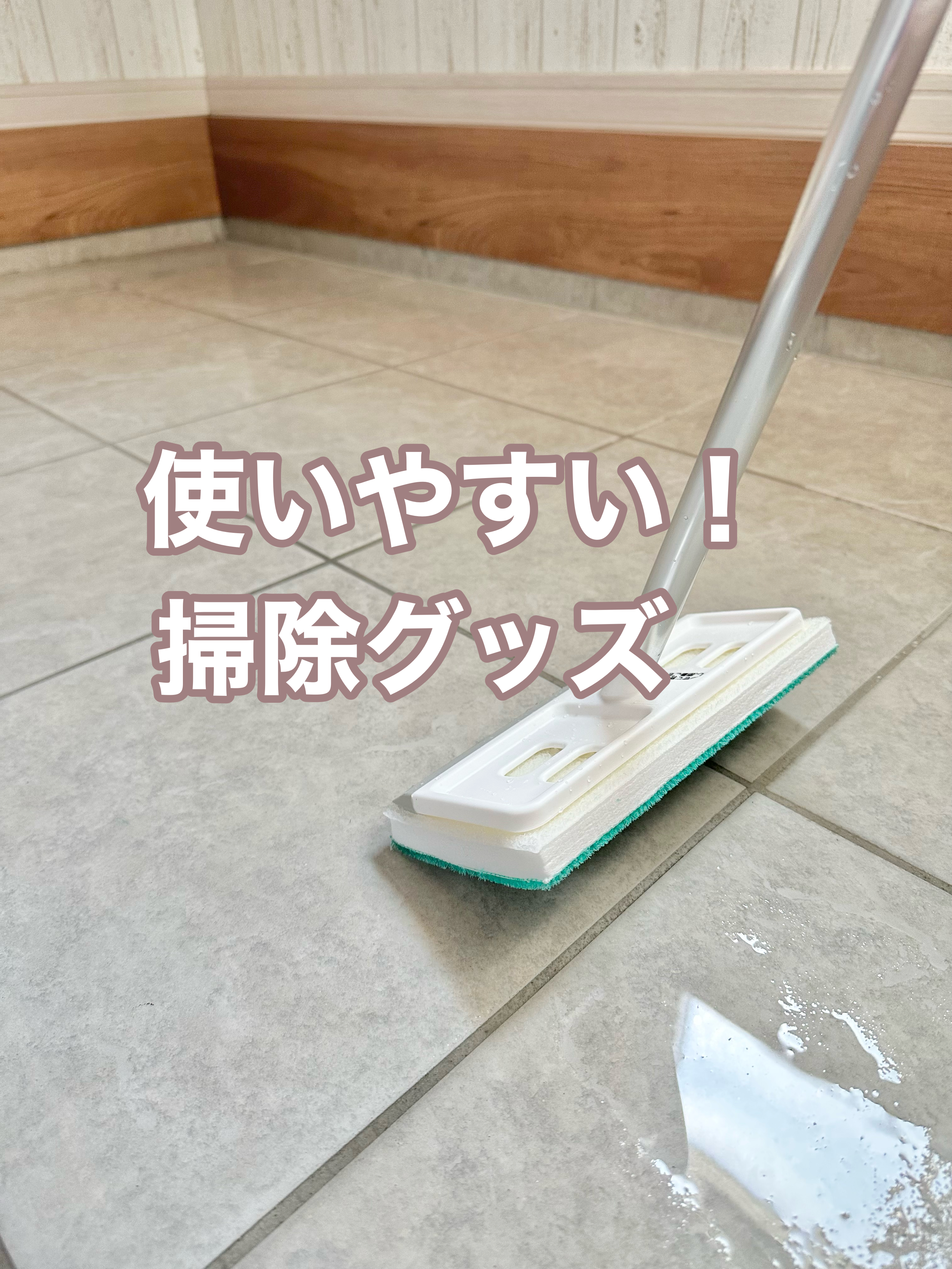 使いやすい！掃除グッズ