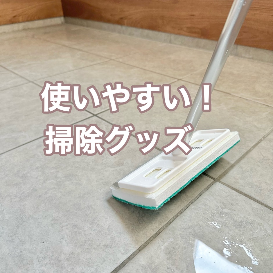 使いやすい!掃除グッズ