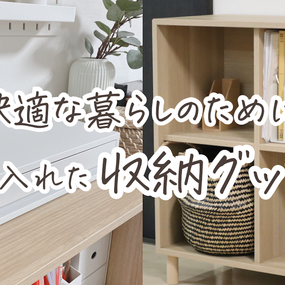 快適な暮らしのために取り入れた収納グッズ