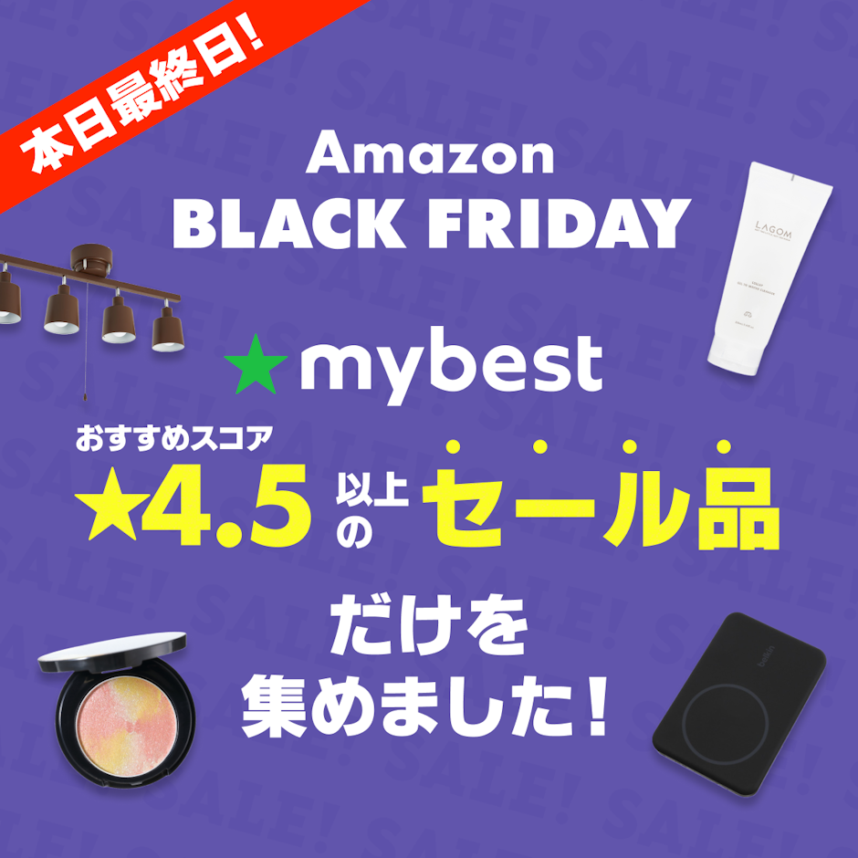 【amazon ブラックフライデー】本日最終日12/6 23:59まで!