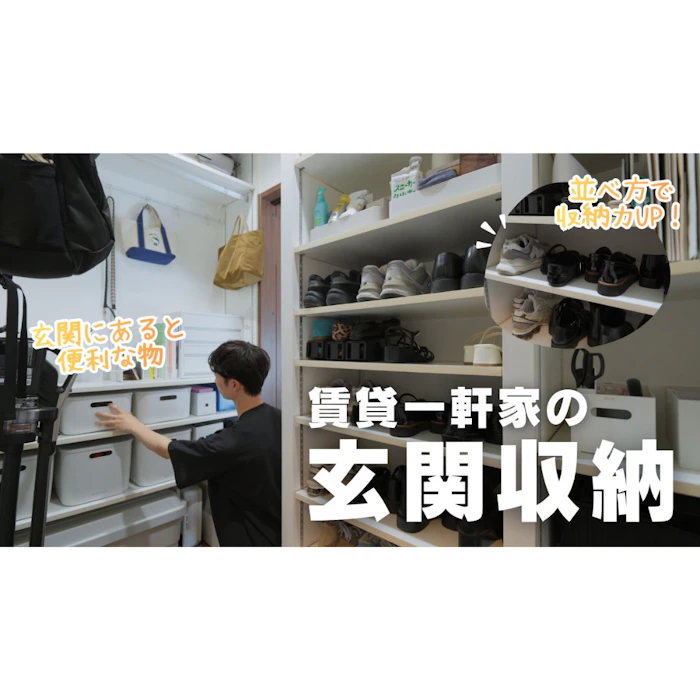 【玄関収納】外出も帰宅もラクになる! 動線を極めた収納アイデア