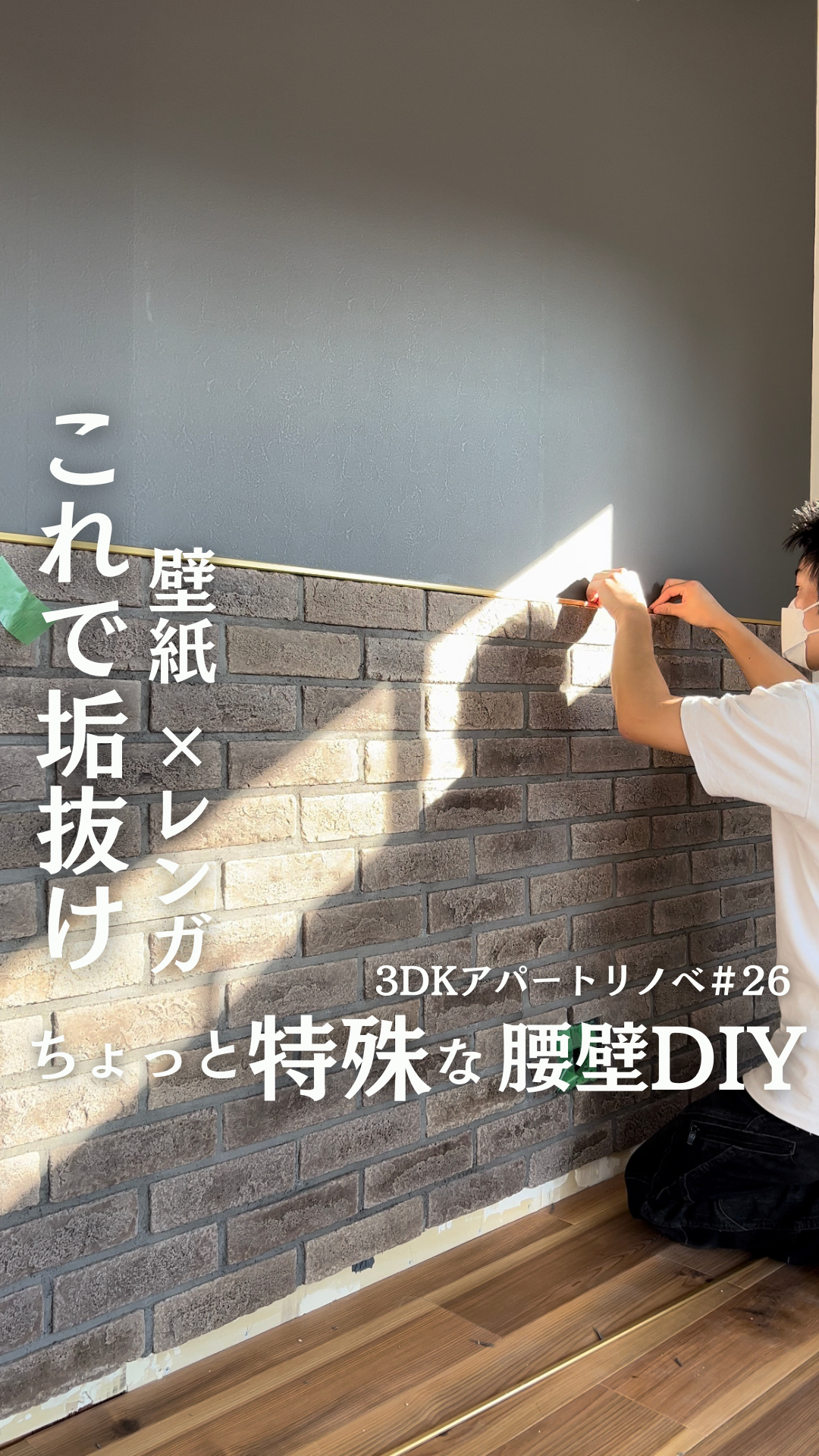 壁紙とレンガのハーフ壁