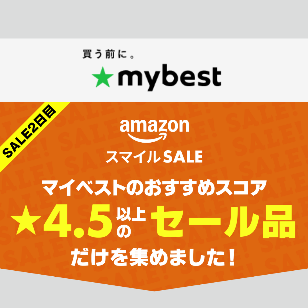 【Amazonスマイルセール】マイベストおすすめスコア★4.5以上のセール品だけを集めました！