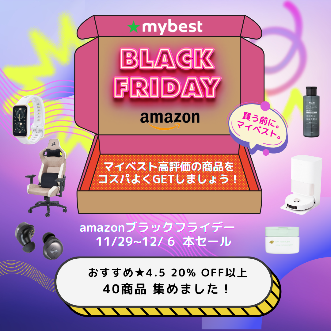 【Amazonブラックフライデー】20％以上OFFだけ集めた！マイベスト★4.5以上のおすすめ商品40選