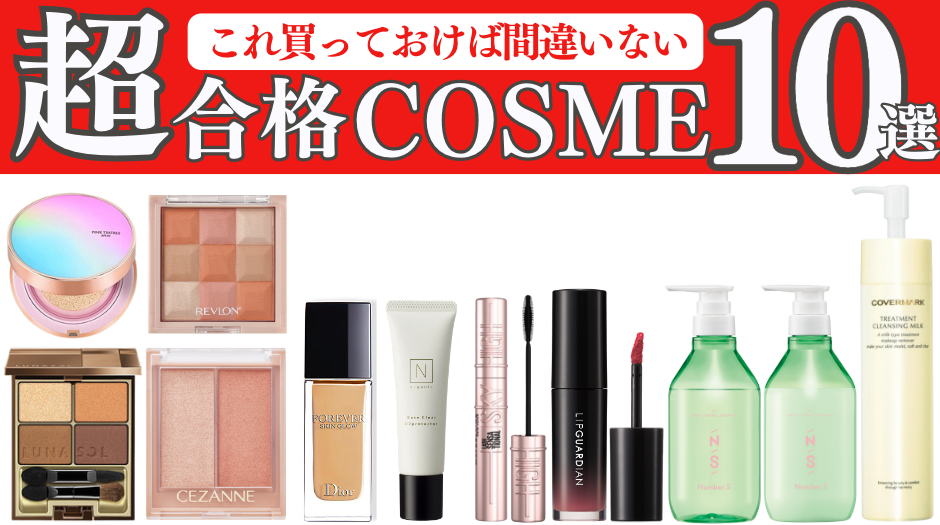 KARA子の"超"合格コスメ 10選！