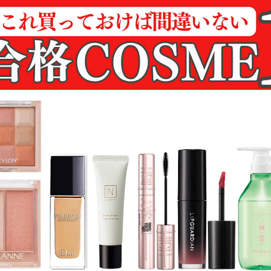 KARA子の"超"合格コスメ 10選!